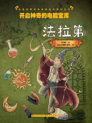 开启神奇的电能宝库 - ebook